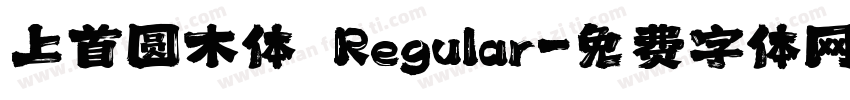 上首圆木体 Regular字体转换